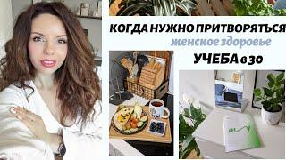 КОГДА НУЖНО ПРИТВОРЯТЬСЯ| ЖЕНСКОЕ ЗДОРОВЬЕ| ПОСТУПИЛА В МИИН| ВКУСНЫЙ ЗАВТРАК И УЖИН