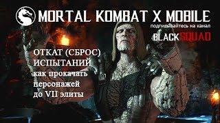 ОТКАТ (сброс) ИСПЫТАНИЙ / MORTAL KOMBAT X Mobile / BlackSQUAD 2018