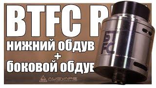 BTFC RDA ▲▼ Интересная дрипка