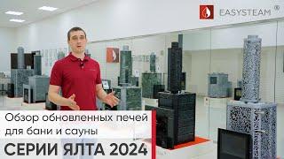 Обзор обновленных печей для бани и сауны серии ЯЛТА 2024 от компании Изистим