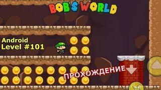 Level 101. Прохождение игры «Bob's World — Потрясающее приключение» на Android