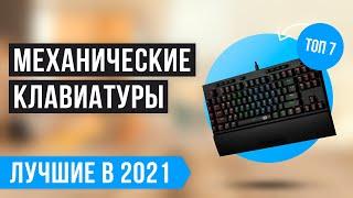  ТОП 7 механических клавиатур  Рейтинг лучших на 2021 год ️ Игровые ️ Бюджетные ️ Тихие