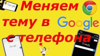 Как включить темную тему в Гугл Хром на телефоне 2021 год?