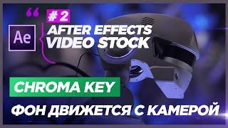 ХРОМАКЕЙ Трекинг Фона к объекту   ЗАМЕНА Зеленого фона  After Effects //  Сhroma Key и Кеинг