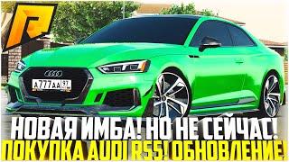 НОВАЯ ИМБА, НО НЕ СЕЙЧАС! ПОЧЕМУ ТАК! ПОКУПКА И ТЮНИНГ НОВОЙ AUDI RS5! ОБНОВЛЕНИЕ 5.4! - RADMIR CRMP