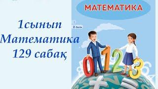 1 сынып. Математика 129 сабақ. #математика #1сыныпматематика