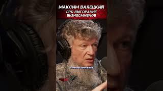 Максим Валецкий про выгорание бизнесменов. #бизнес #выгорание