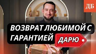 Успешная стратегия возврата любимой. Гарантия 100%