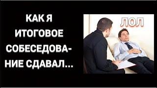 ИСТОРИЯ О ТОМ, КАК Я СДАЛ ИТОГОВОЕ СОБЕСЕДОВАНИЕ (РУССКИЙ УСТНЫЙ)