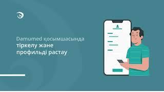 Damumed қосымшасында тіркелу және профильді растау