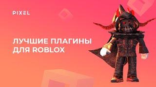 Лучшие плагины для Roblox (plugins) | Как установить плагин