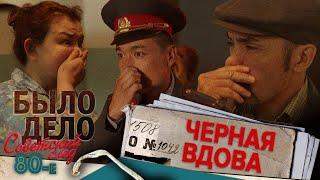 Было дело. 80-е. Советский след: Чёрная вдова