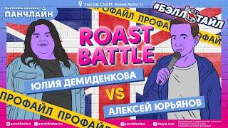 Roast Battle. Профайл Алексея Юрьянова и Юлии Демиденковой