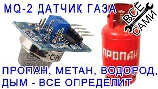 MQ-2 датчик газов и дыма подключаем к Arduino