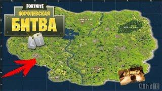 Fortnite Battle Royale ТОП 5 МЕСТ ГДЕ ИСКАТЬ ЛЕГЕНДАРНЫЙ ЛУТ