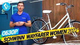 ЖЕНСКИЙ ВЕЛОСИПЕД SCHWINN WAYFARER WOMEN 2022. ОБЗОР