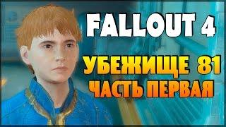 Fallout 4 - Убежище 81  (часть 1)