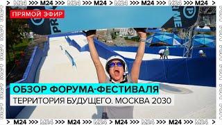 Обзор форума-фестиваля Территория будущего. Москва 2030 в Сколкове | Прямая трансляция - Москва 24