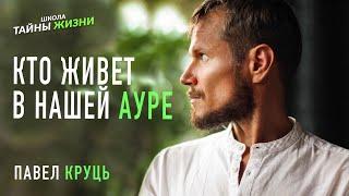 Кто живёт в нашей ауре. Мастер Павел Круць