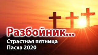 Разбойник... Стих о страданиях Иисуса Христа! Страстная пятница, Пасха 2020