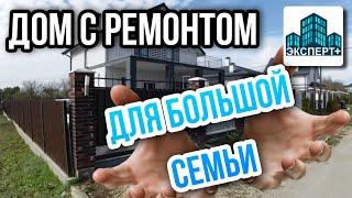 Большой дом в Анапе для ПМЖ у моря ВСЕЙ СЕМЬЕЙ!Готовый дом с ремонтом и мебелью!Не требует вложений!