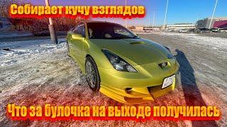 Toyota celica 2zz финал ! Что за булочка на выходе получилась ! Собирает кучу взглядов !