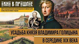 ОКНО В ПРОШЛОЕ.  Усадьба князей Голицыных в 1850-х годах