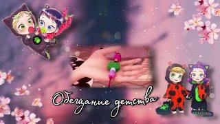 #1 《Обещание Детства》 Переписка Леди Баг и Супер Кот | LovKa