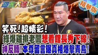 笑死!超精彩!綠爆雞排老闆想看館長秀下線!神反轉!本尊留言爆真相爆擊青鳥!【#週末大爆卦 】精華版4 @大新聞大爆卦HotNewsTalk