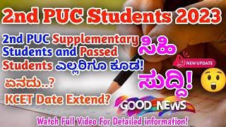 2nd PUC Students 2023 || Good news For Everyone! || KCET Date Extend? || ಎಲ್ಲರಿಗೂ ಸಿಹಿ ಸುದ್ದಿ!