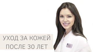 Уход за кожей после 30 лет: советы косметолога