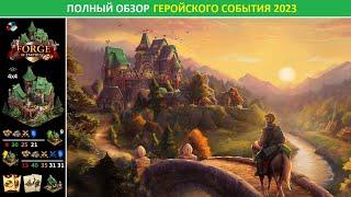 Полный обзор геройского события 2023 (Fellowship Event) в Forge of Empires