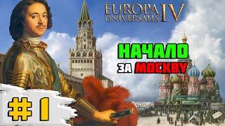 Прохождение игры Europa Universalis 4 (Москва) | # 1 Унижаем Новгород