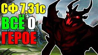 СФ В ПАТЧЕ 7.31C - ВСЁ О ГЕРОЕ! SHADOW FIEND DOTA 2 ГАЙД