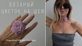 ВЯЗАНЫЙ ЦВЕТОК: НА ШЕЮ, В ВОЛОСЫ, КАК КОЛЬЦО, КАК БРОШЬ | ПОДРОБНЫЙ МАСТЕР-КЛАСС ДЛЯ НОВИЧКОВ