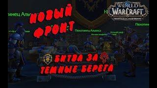 НОВЫЙ ФРОНТ НА ТЕМНЫХ БЕРЕГАХ  В ПАТЧЕ 8.1 | WOW: BFA