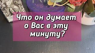 Что он думает о Вас в эту минуту?