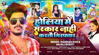 होलिया में सरकार नाही करतौ गिरफ़्तार - #Raushan Rohi का एक और बबाल होली सांग - New Maghi #Holi Song