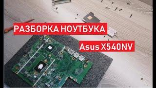 Разборка и чистка от пыли (профилактика) ноутбука Asus x540