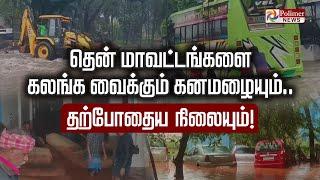 LIVE:தென் மாவட்டங்களை கலங்க வைக்கும் கனமழையும்.தற்போதைய நிலையும் | Rain | Flood | Cyclone | Weather