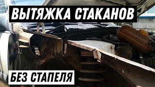 Вытяжка стаканов Opel Omega БЕЗ стапеля