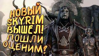 НОВЫЙ SKYRIM ВЫШЕЛ! - ШЕДЕВР ПРОДОЛЖАЕТСЯ В The Elder Scrolls: Greymoor