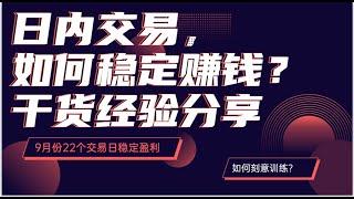 日内交易 如何稳定赚钱?干货经验分享