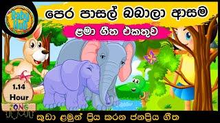 සිංහල ළමා ගීත එකතුව  | ළමා ගීත එක පොකුරට | Sinhala Kids Song Collection | Sinhala Lama Gee | Babyhub