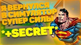 Я ВЕРНУЛСЯ В СИМУЛЯТОР СУПЕР СИЛЫ! И СТАЛ САМЫМ СИЛЬНЫМ!  РОБЛОКС! Super Power Fighting Simulator