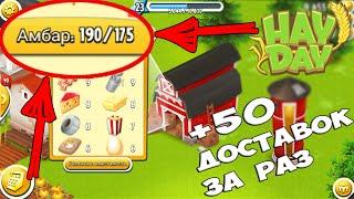 взломал игру Hay Day ?! + 50 доставок за раз !!!