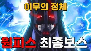 원피스 최종 보스의 강함 [누플릭스]