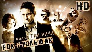 Рок-н-рольщик (2008) - Дублированный Трейлер HD