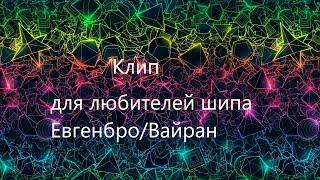 клип для любителей шипа Евгенбро/Вайран /майнкрафт/Евгенбро, Ма, Тася, Вайран/херота/не смотри опис!