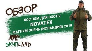 Костюм для охоты NOVATEX Магнум Осень (Исландия) 2019